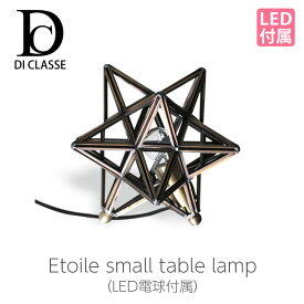 Etoile small table lamp エトワール スモール テーブルランプ LED電球付属 LT3734BR 【di classe ディクラッセ】mmis 新生活 インテリア