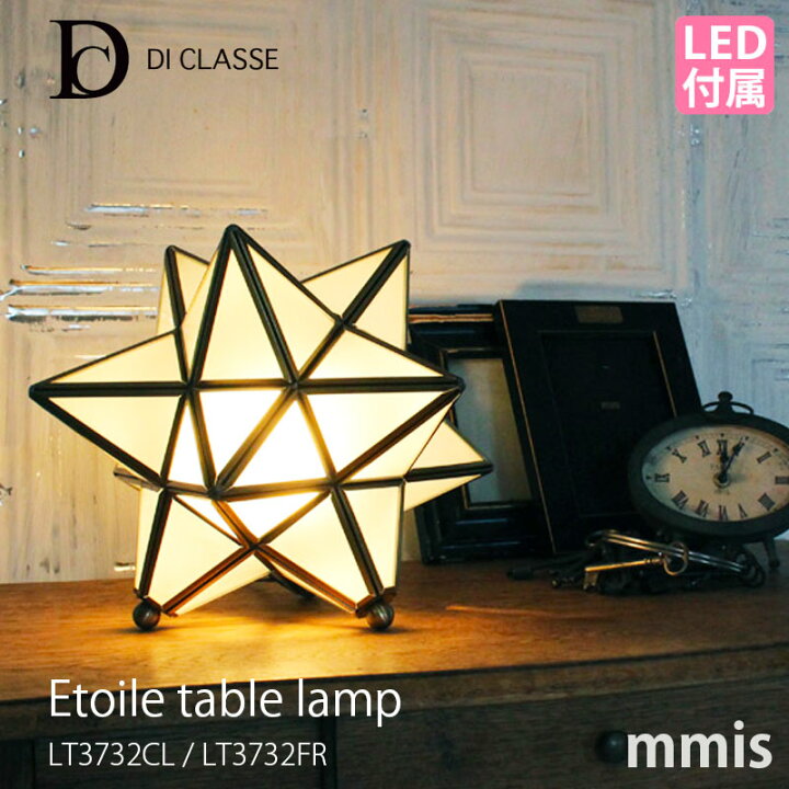 楽天市場】di classe ディクラッセ Etoile table lamp エトワール 
