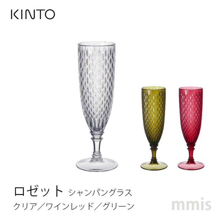 楽天市場】KINTO キントー グラス シャンパン 樹脂製ロゼット 
