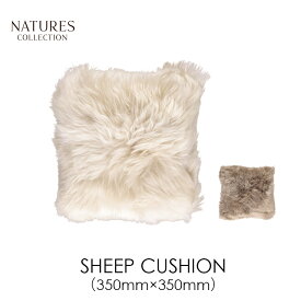 シープスキンSHEEP CUSHION シープクッション350mm×350mmNATURES COLLECTION（ネイチャーズ・コレクション）mmis 新生活 インテリア