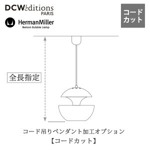 �y�R�[�h���H�zDCW editions�^Herman Miller�y���|�V�[�����O�Ή� �R�[�h�J�b�g�z�y���_���g���C�g�Ɠ����w���ł��͂���3?4�T��mmis �V���� �C���e���A