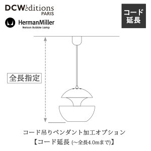 �y�R�[�h���H�zDCW editions�^Herman Miller�y���|�V�[�����O�Ή� �R�[�h����(?�S��4.0m�܂�)�z�y���_���g���C�g�Ɠ����w���ł��͂���3?4�T��mmis �V���� �C���e���A