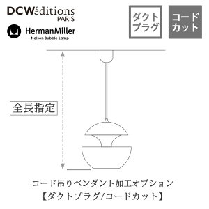 �y�R�[�h���H�zDCW editions�^Herman Miller�y�_�N�g�v���O���H �R�[�h�J�b�g�z�y���_���g���C�g�Ɠ����w���ł��͂���3?4�T��mmis �V���� �C���e���A