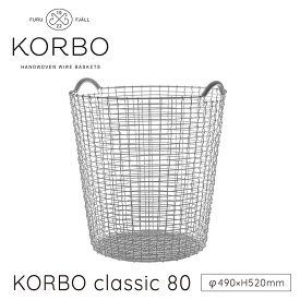 KORBO コルボ CLASSIC 80 クラシック 80 ワイヤーバスケットロイヤルファニチャーコレクションmmis 新生活 インテリア