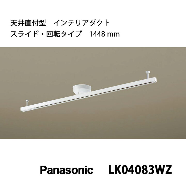 楽天市場】ダクトレール パナソニック製LK04083WZスライド回転タイプ 