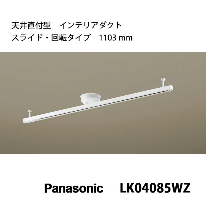 楽天市場】ダクトレール パナソニック製LK04085WZスライド回転タイプ 