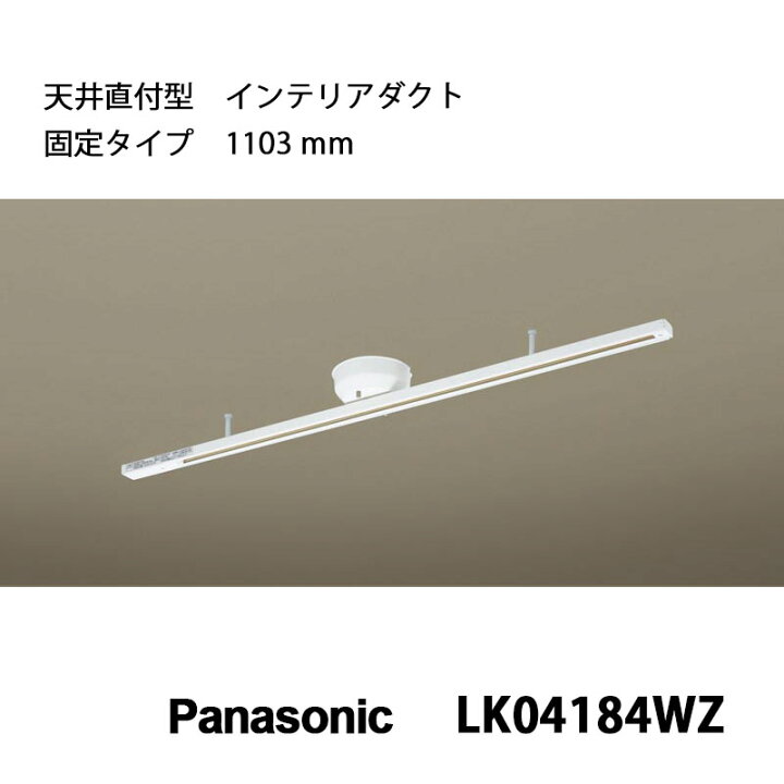 楽天市場】ダクトレール パナソニック製LK04184WZ固定タイプmmis 新  