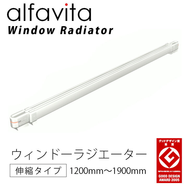 楽天市場】窓下専用ヒーター ウインドーラジエーターW/R-1219 伸縮 