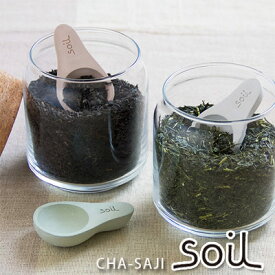 茶さじ soil ソイル【CHA-SAJI K263】mmis 新生活 インテリア