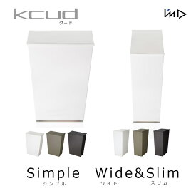 I'mD （アイムディー）KCUD クード シンプル ワイド&スリムごみ箱mmis 新生活 インテリア