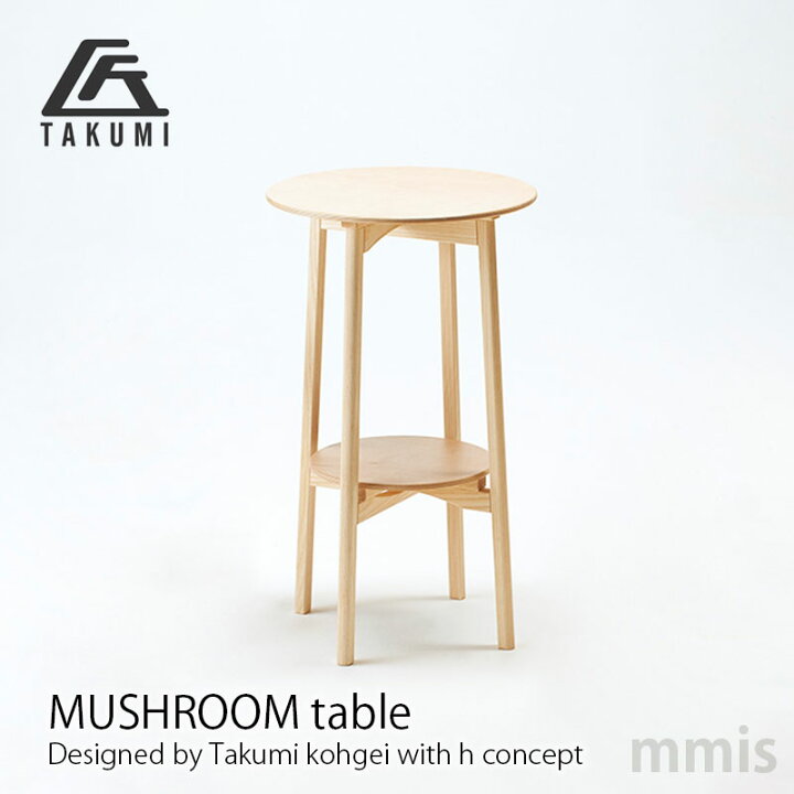 楽天市場】匠工芸 テーブルMUSHROOM Table マッシュルーム テーブルh 