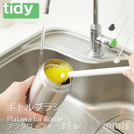 めざましテレビで紹介!ボトル洗い用ブラシtidy ティディ Platawa for Bottleプラタワ・フォーボトルmmis 新生活 インテリア