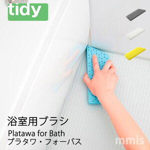テレビで紹介!ヒルナンデス浴室用ブラシ スポンジtidy ティディ Platawa for Bathプラタワ・フォーバスmmis 新生活 インテリア