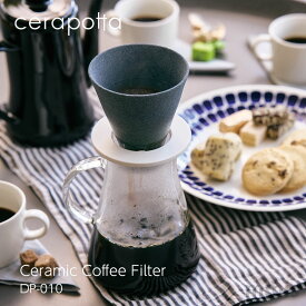 cerapotta セラミックコーヒーフィルター DP-010セラポッタ 多孔質セラミック 日本製 新しいコーヒー体験mmis 新生活 インテリア