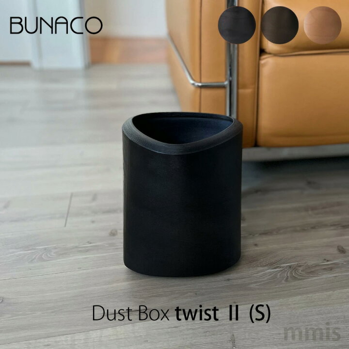 楽天市場】ブナコ BUNACOごみ箱 DustBox Twist II SIB-D9152 Black 