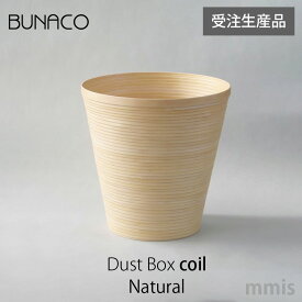 ブナコ BUNACOごみ箱 DustBox CoilIB-D911 Natural 受注生産品mmis 新生活 インテリア