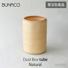 ブナコ BUNACOごみ箱 DustBox TubeIB-D8411 Natural 受注生産品mmis 新生活 インテリア