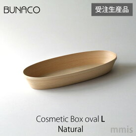 ブナコ BUNACO【CosmeticBox ナチュラル IB-C627】（L) 受注生産品mmis 新生活 インテリア