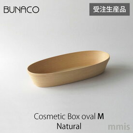 ブナコ BUNACO【CosmeticBox ナチュラル IB-C626】（M)受注生産品mmis 新生活 インテリア
