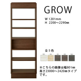 FUJIEI フジエイGROW グロウ ハイシェルフ W1201 H2200?2290mmグロー 天井にぴったり 部屋の仕切りにメーカー取寄品mmis 新生活 インテリア