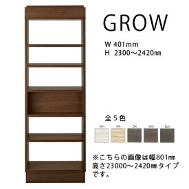 FUJIEI フジエイGROW グロウ ハイシェルフ W401 H2300?2420mmグロー 天井にぴったり 部屋の仕切りにメーカー取寄品mmis 新生活 インテリア