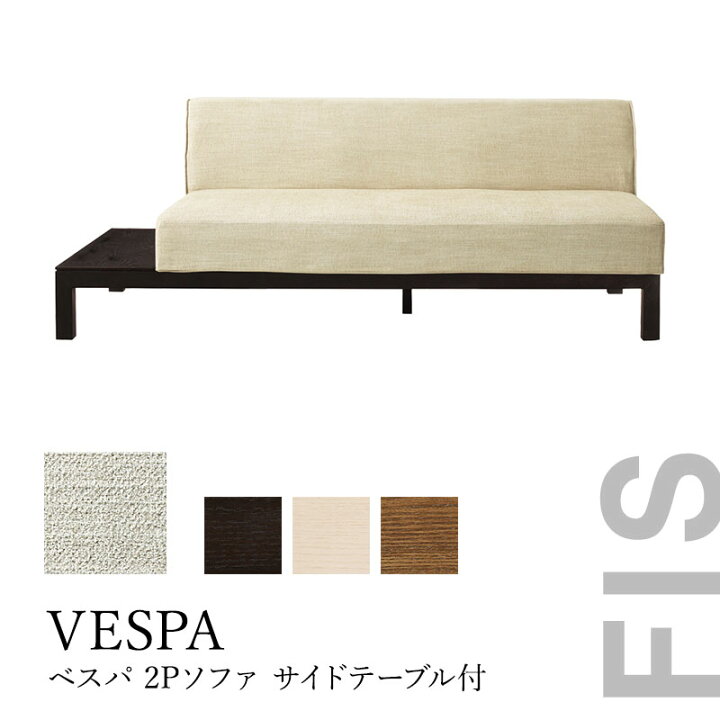 楽天市場】FUJIEI フジエイ VESPA ベスパソファ 2Pソファーサイド 