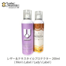 レザー＆テキスタイルプロテクター200mlメンズラベル / レディースラベルLEATHER MASTER レザーマスターテキスタイルマスターユニタスファーイーストmmis 新生活 インテリア