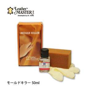 モールドキラーキット(カビ取りクリーナー)レザーマスター 革製品メンテナンスLEATHER MASTER レザーマスターユニタスファーイーストmmis 新生活 インテリア