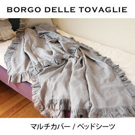 BORGO DELLE TOVAGLIE ボルゴ GITANE ベッドシーツ マルチカバー 140×240cmmmis 新生活 インテリア