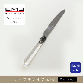 EME Napoleon カトラリー ナポレオン クリアディナーナイフ(23cm)食洗器対応mmis 新生活 インテリア