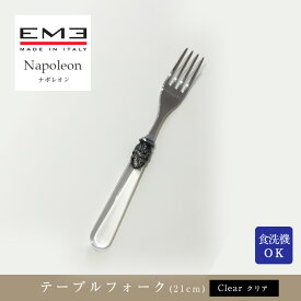 EME Napoleon カトラリー ナポレオン クリアディナーフォーク(21cm)食洗器対応mmis 新生活 インテリア
