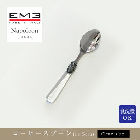 EME Napoleon カトラリー ナポレオン クリアコーヒースプーン(14.5cm)食洗器対応mmis 新生活 インテリア