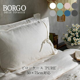 BORGO DELLE TOVAGLIE ボルゴ ピローケース PURE 枕サイズ50×75cm対応 ベッドリネン 枕カバーmmis 新生活 インテリア