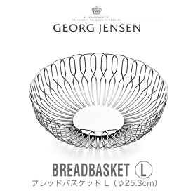 GEORG JENSEN ジョージジェンセン バスケットALFREDO ブレッドバスケット L 3586321mmis 新生活 インテリア