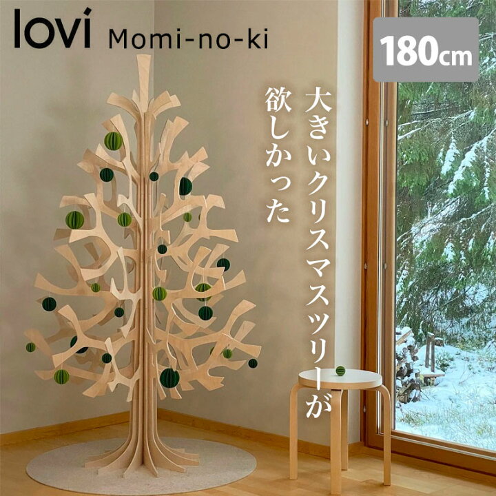 楽天市場】Lovi（ロヴィ）オーナメント モミの木 180cmナチュラル 