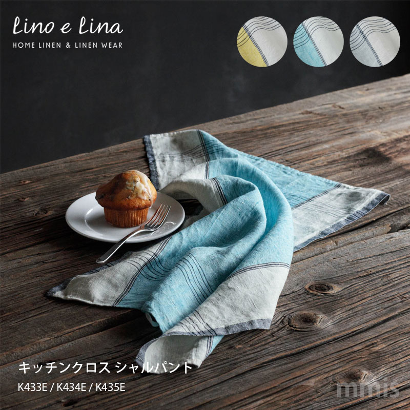 LinoeLinaキッチンクロスシャルパント47×65cmK433E/K434E/K435Emmis新生活インテリア