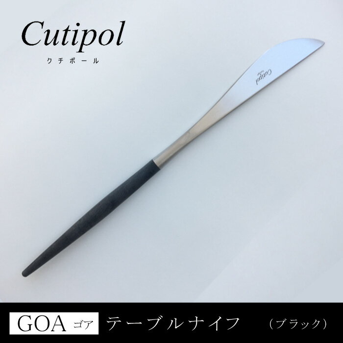 Cutipol/クチポールGOAゴアブラックシルバーテーブルナイフカトラリー新春開運インテリアレベルアップ術