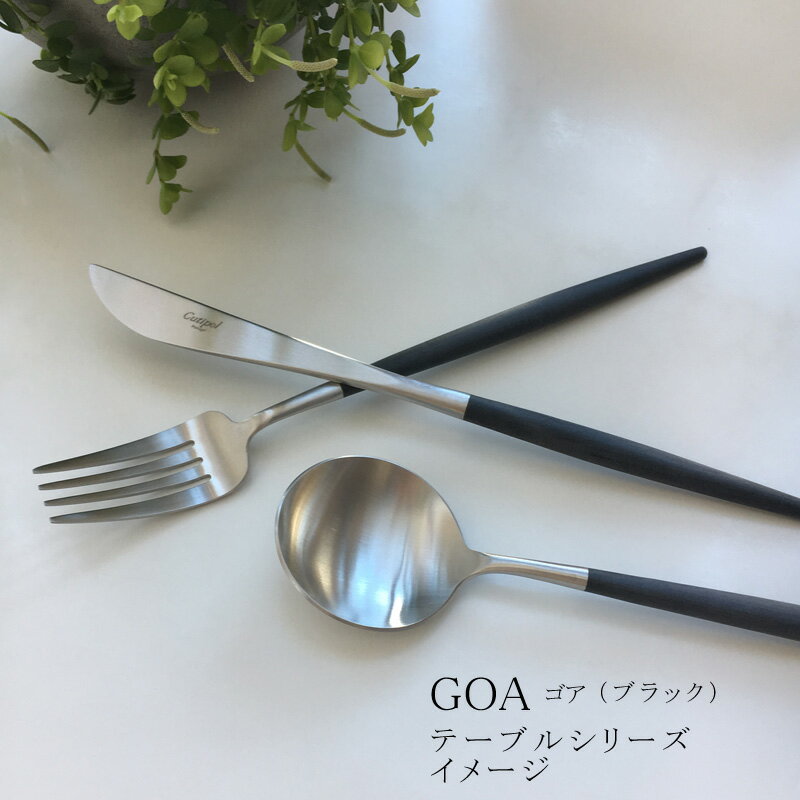Cutipol/クチポールGOAゴアブラックテーブルナイフカトラリー新春開運インテリアレベルアップ術