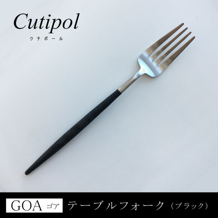 GOA　ゴア　ブラックシルバー
ディナーフォーク
