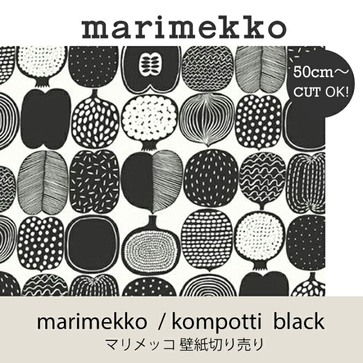 楽天市場 マリメッコ Marimekko コンポッティ ブラック 53ｃｍ幅壁紙 50ｃｍ単位切り売りウォールペーパー Mmisオススメ 家族と暮らす住み心地のいい家 Mmis エムエムインテリアスペース