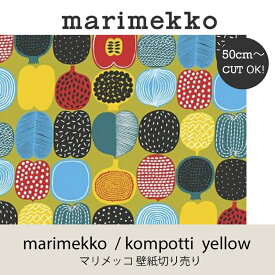 マリメッコ marimekko コンポッティ イエロー 53cm幅壁紙 50cm単位切り売りウォールペーパーmmis 新生活 インテリア