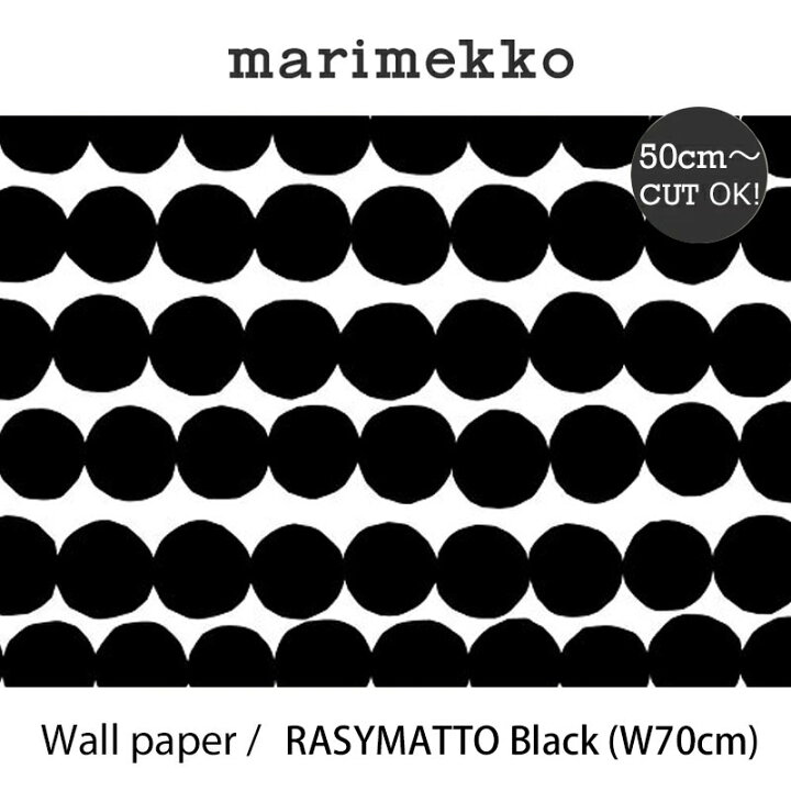 楽天市場】マリメッコ marimekko ラシィマット ブラック 70cm幅壁紙 