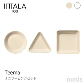 イッタラ iittala ティーマ ミニサービングセット3点セット 小皿セットmmis 新生活 インテリア