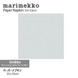marimekko マリメッコペーパーナプキン 33×33cmUnikko ウニッコ エンボス ライトブルー 17949 mmis 新生活 インテリア
