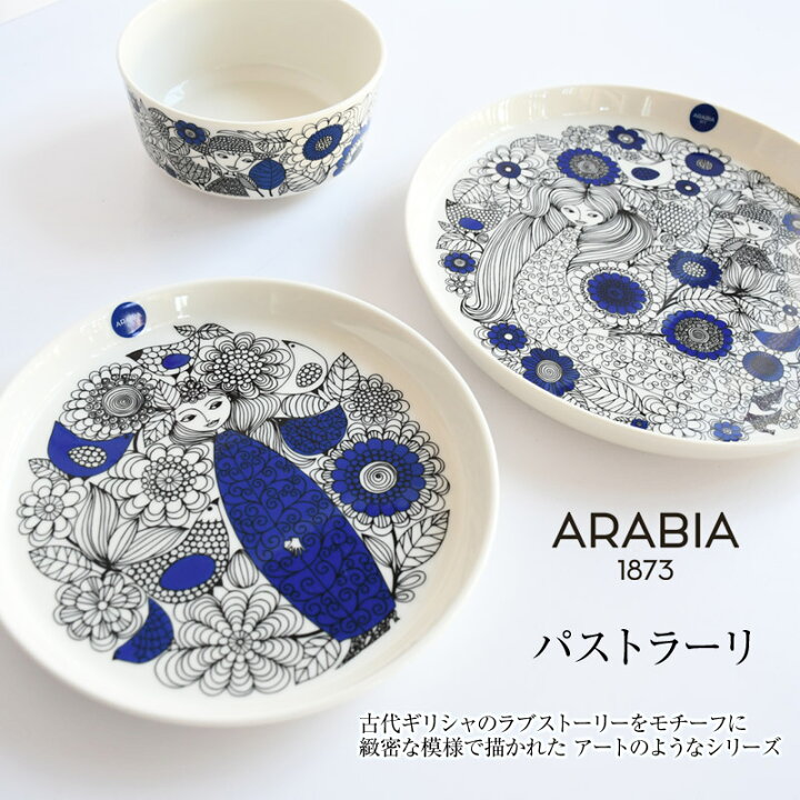 楽天市場】4/1より価格改定 ARABIA アラビア パストラーリプレート24cm 