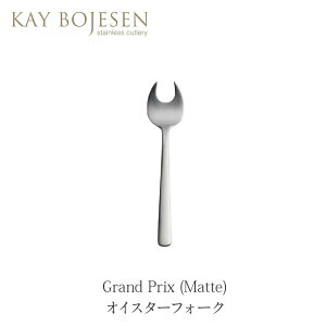 Kay Bojesen カイ・ボイスンGrand Prix(マット加工) オイスターフォークカトラリー グランプリデンマーク 北欧新潟県燕市 日本製mmis 新生活 インテリア