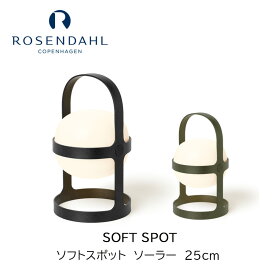 SOFT SPOT ソフトスポット 『ソーラー H25cm』コンパクト ライト ROSENDAHL COPENHAGENローゼンダール社 コペンハーゲンmmis 新生活 インテリア