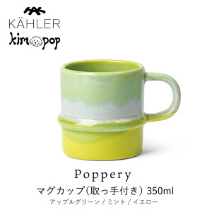 KAHLER �P�[���[ Poppery �|�b�y���[KIM POP �L�� �|�b�v �R���{�}�O�J�b�v �����t�� 350ml �A�b�v���O���[��/�~���g/�C�G���[ mmis �V���� �C���e���A