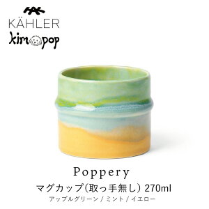 KAHLER �P�[���[ Poppery �|�b�y���[KIM POP �L�� �|�b�v �R���{�}�O�J�b�v ����薳�� 270ml �A�b�v���O���[��/�~���g/�C�G���[ mmis �V���� �C���e���A