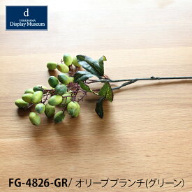 造花 フェイクフラワーオリーブブランチ FG -4826 GRmmis 新生活 インテリア